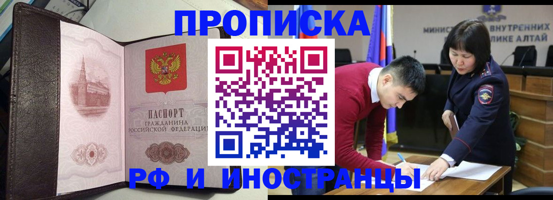 временная регистрация в квартире в Алтае